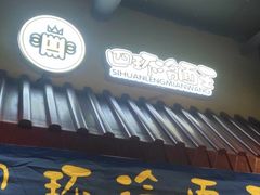 -四环冷面王(西单华威约饭街店)