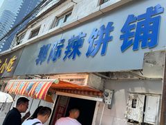 -郭际辣饼铺(第三中学店)
