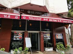 -和平饭店