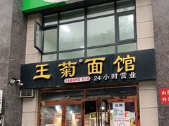 门面-王菊面馆(凤六店)