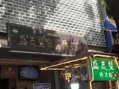 -清真盛志望麻酱酿皮·非遗老字号