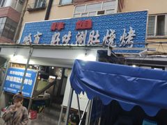 门面-胖姐涮肚烧烤