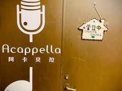 -阿卡贝拉音乐汇(印象城店)