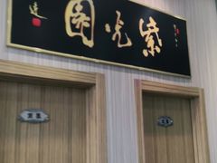 门面-紫光园(创始店)