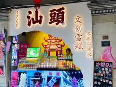 -汕头市小公园
