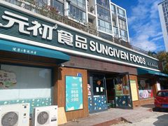 -元初食品(幸福e家小区店)