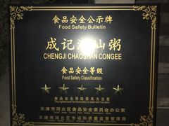 -成记海鲜粥(意大利风情街店)
