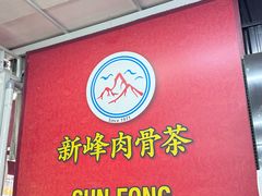 -新峰肉骨茶
