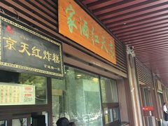 门面-京天红酒家(虎坊路店)