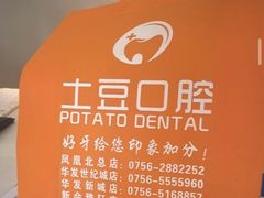 -土豆口腔(凤凰北总店)