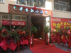 门面-半步颠川湘·融合菜(商品街店)