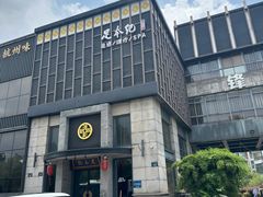-足本纪·足道 SPA 简餐 小吃(文三西路店)