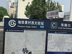 -黄村西大街(地铁站)