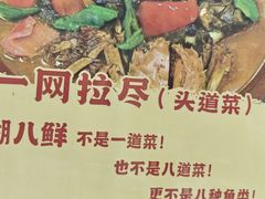 -溱湖八鲜菜馆