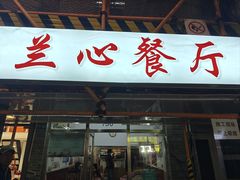 -蘭心餐厅(进贤路店)