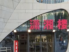 -潇湘楼(环保园店)