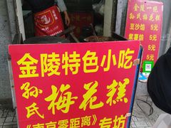 -孙氏梅花糕(马台街)