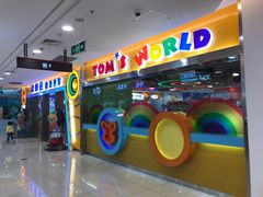 -汤姆熊欢乐世界(滨江店)