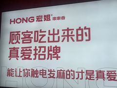 -宏姐串串香(宏伟路店)