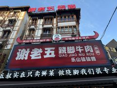 -谢老五跷脚牛肉·非遗传承店