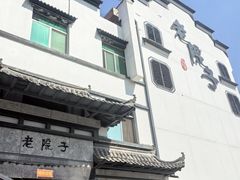 -老院子饭店·鲁菜·海鲜·家常菜