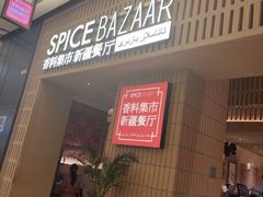 -香料集市新疆餐厅·清真聚餐(成都远洋太古里店)
