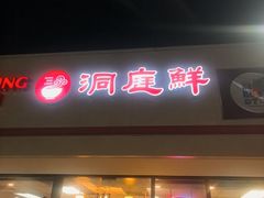 -洞庭鲜湘菜餐厅
