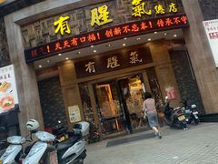 门面-有腥气私房菜·寻味顺德