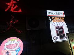 -肥龙火锅(南坪店)