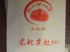 android_upload_pic-老北京赵记酱肘子