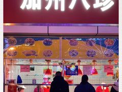 门面-家吉加州八珍(印象城店)