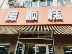 门面-爱德顺糕点食屋(利民道店)