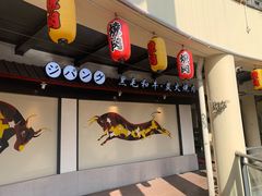 门面-山川小町·极番烧肉(新地假日广场店)