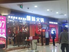 -傣妹火锅(万达店)