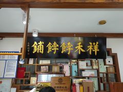 -祥禾饽饽铺·中式糕点(天津河东美福园店)