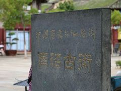 -巍山古城