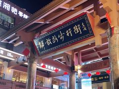 -解放路步行街                