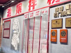 -池嬢拌粉(上海首店)