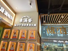 -素满香·全民食养自助(长宁龙之梦店)