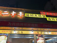 -为民烧烤吧.自贡爆炒菜(收录10年好店)