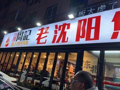 -周记老沈阳焦火鸡架