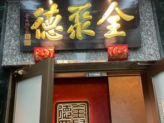 -全聚德(双井店)