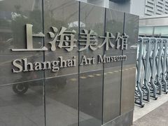 -中华艺术宫(上海美术馆)