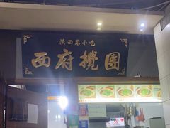 门面-食上东新街美食街区(民乐新都会店)
