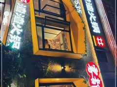 门面-雾都渣渣火锅(南城智汇城店)
