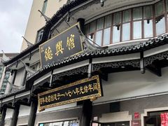 -德兴馆(广东路总店)