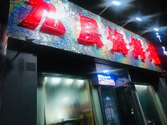 门面-九层海鲜塔(市南店)