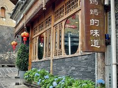-妈妈的味道·腾冲特色菜(和顺古镇店)