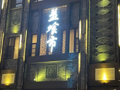 门面-盘飧市(春熙路店)