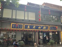 -清真马虎面馆(西七路店)